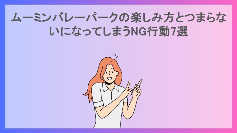 ムーミンバレーパークの楽しみ方とつまらないになってしまうNG行動7選